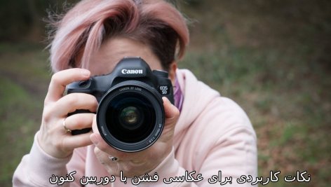 چرا دوربین کنون برای عکاسی فشن مناسب است؟