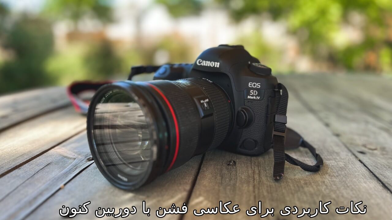 نکات کاربردی برای عکاسی فشن با دوربین کنون: از طراحی تا اجرا