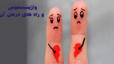 درمان واژینیسموس دکتر حوری متفکریان