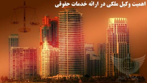 اهمیت وکیل ملکی در ارائه خدمات حقوقی