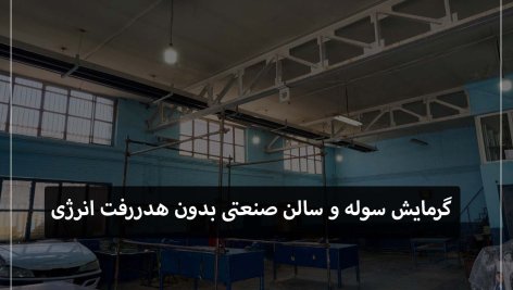 گرمایش سوله و سالن صنعتی