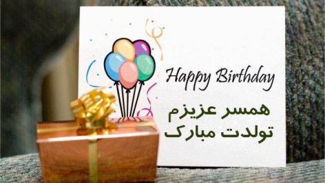 متن تبریک تولد همسر
