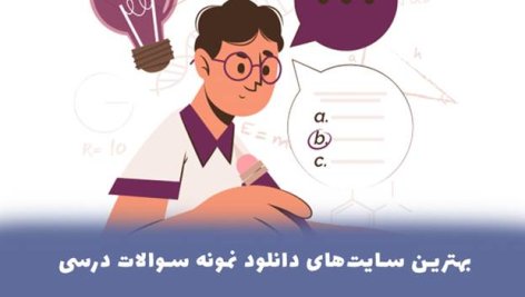 بهترین سایت‌های دانلود نمونه سوالات درسی