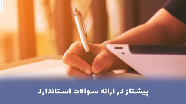 پیشتاز در ارائه سوالات استاندارد