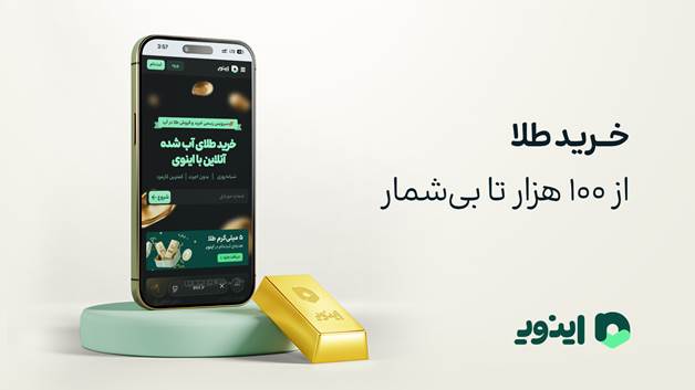 امکان خرید طلا از وبسایت اینوی از ۱۰۰ هزار تومان تا بی‌نهایت