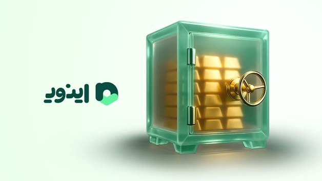تمامی طلاهای خریداری شده توسط کاربران اینوی در خزانه‌های بانکی نگهداری می‌شود