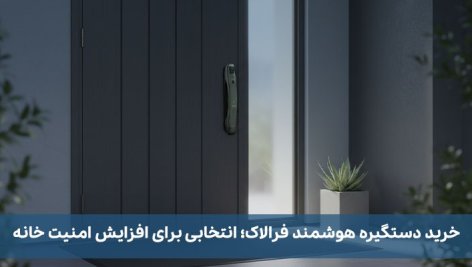 خرید دستگیره هوشمند فرالاک؛ انتخابی برای افزایش امنیت خانه