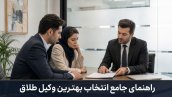 وکیل طلاق
