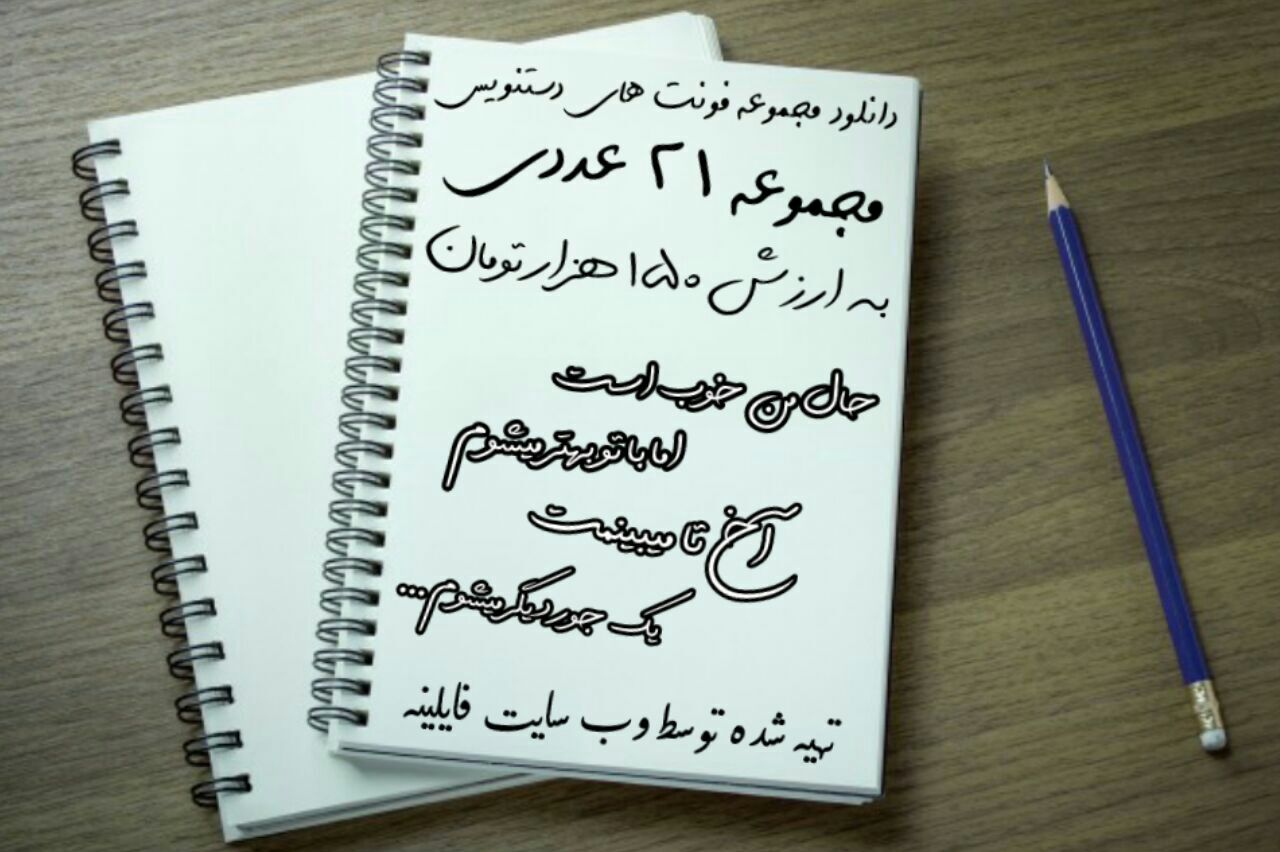 دانلود مجموعه فونت های دست نویس فارسی
